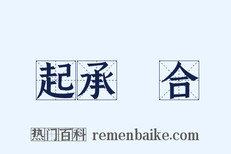 起承轉合是什么意思的图片